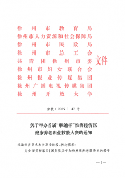 承辦2019年首屆“聯通杯”淮海經濟區(qū)健康養(yǎng)老職業(yè)技能大賽