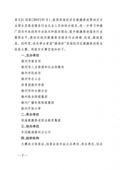 承辦2019年首屆“聯通杯”淮海經濟區(qū)健康養(yǎng)老職業(yè)技能大賽