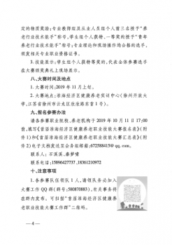 承辦2019年首屆“聯通杯”淮海經濟區(qū)健康養(yǎng)老職業(yè)技能大賽