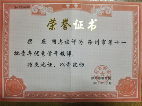 工作室教師獲校青年骨干教師、教學(xué)新秀、技術(shù)能手稱號