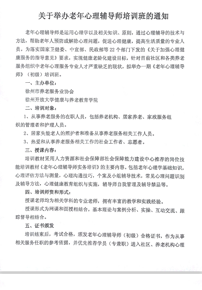 關(guān)于舉辦老年心理輔導師培訓班的通知