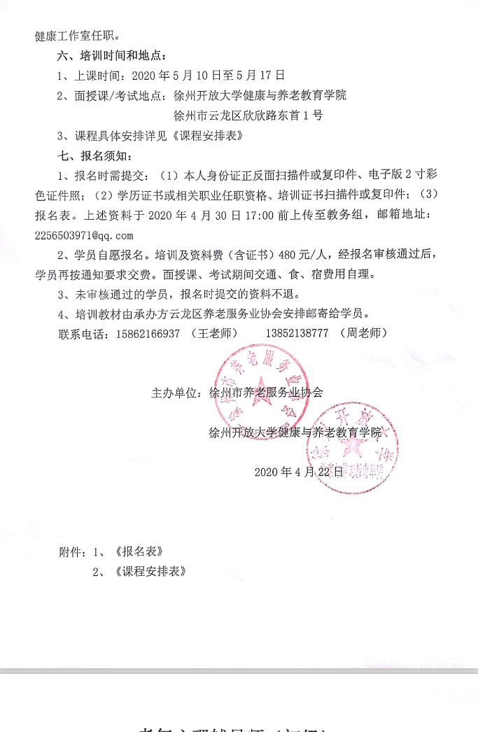 關(guān)于舉辦老年心理輔導師培訓班的通知