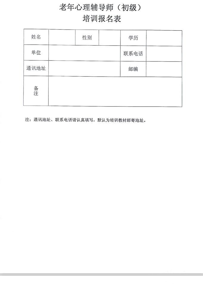 關(guān)于舉辦老年心理輔導師培訓班的通知