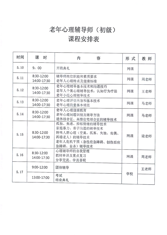 關(guān)于舉辦老年心理輔導師培訓班的通知